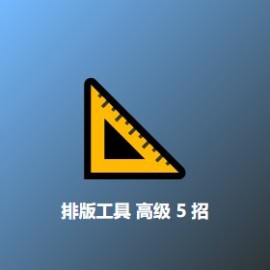 排版工具 高级 5 招 工作效率翻倍：设计师私藏玩法