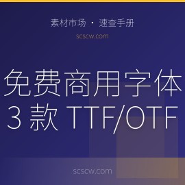 免费商用字体推荐：3 款 TTF/OTF 真实可装字体