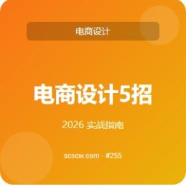 电商设计 5 招让 0 基础上手