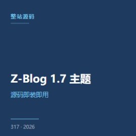 Z-Blog 1.7 主题 5 招从入门到精通