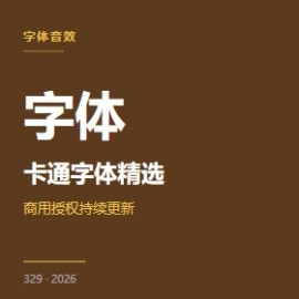 卡通字体精选 5 招（儿童读物适用）