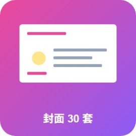 短视频封面模板 30 套：抖音 / 快手 / 小红书 / 视频号 1280x720 高清