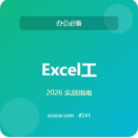 Excel 工具 5 招 2026 推荐