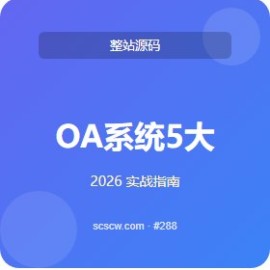 OA 系统 5 大隐藏功能 实战手册