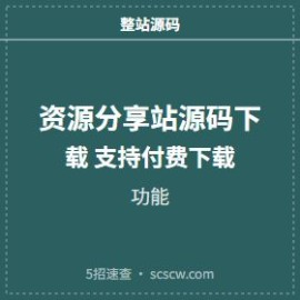 资源分享站源码下载 支持付费下载功能