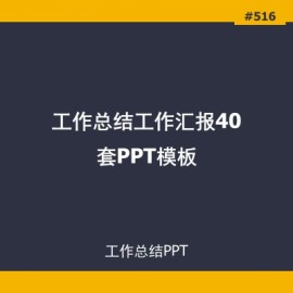 工作总结工作汇报40套PPT模板下载_商务通用汇报素材