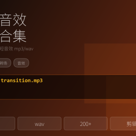 转场音效合集，剪辑卡点短音效打包 -素材市场