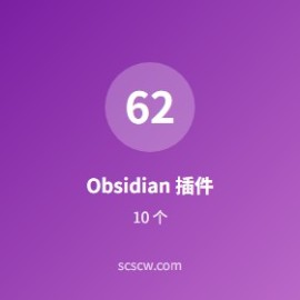 Obsidian 插件推荐 10 个：知识管理必备