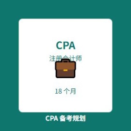 注册会计师 CPA 备考 18 个月：18 个月通过 6 科的实战规划
