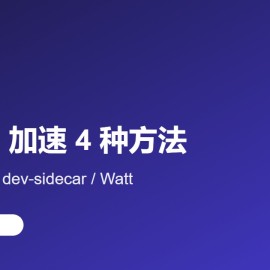 GitHub 访问慢 / 打不开？2026 年 4 种加速方法（无需翻墙 + 含 hosts 文件）