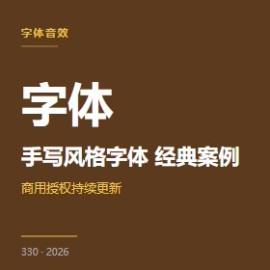 手写风格字体 5 大经典案例