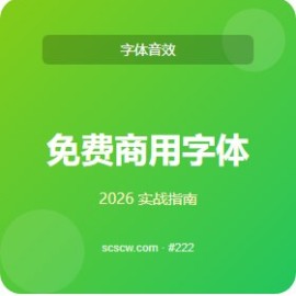 免费商用字体 实战手册 5 章