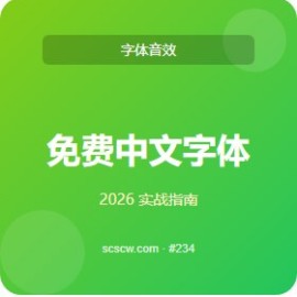 免费中文字体 vs 竞品 5 维度对比