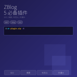 Z-Blog 必备插件：5 个真有用（SEO / 摘要 / 标签云 / 防灌水 / 静态缓存）