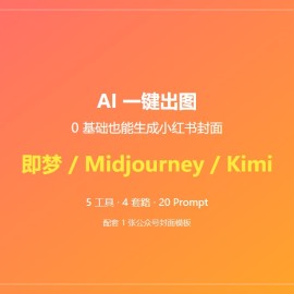 用 AI 一键出图：0 设计基础也能生成小红书 / 公众号封面