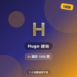 Hugo 建站 5 大使用场景