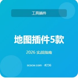 地图插件 5 款推荐 懒人包