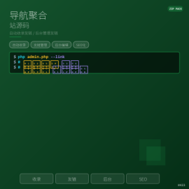 导航聚合站源码，自动收录友链管理后台
