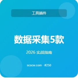 数据采集 5 款推荐 老司机推荐