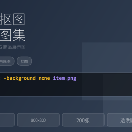 主图白底抠图模板，商品透明底展示图集 -素材市场
