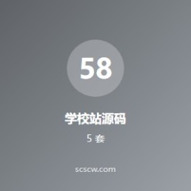 学校站整站源码 5 套：含选课系统