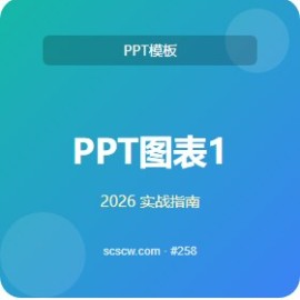 PPT 图表 10 款免费 推荐