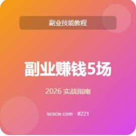 副业赚钱 5 场景 从入门到精通