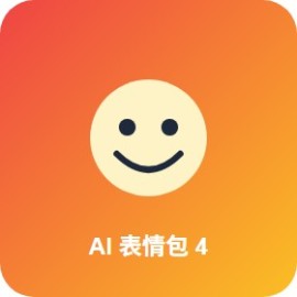 AI 表情包生成器 4 款：聊天斗图 / 自媒体爆款 一键搞定