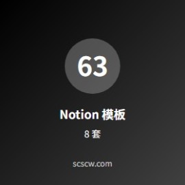 Notion 模板推荐 8 套：效率党必收