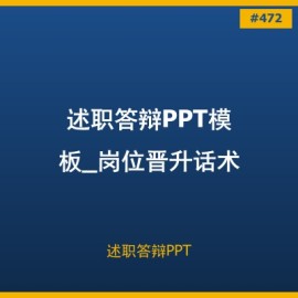 述职答辩PPT模板，含岗位晋升话术