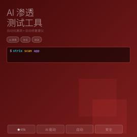 Strix AI 渗透测试：自动找漏洞 + 自动修复建议