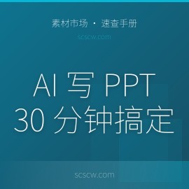 用 AI 写 PPT：从憋稿到 30 分钟出一套能讲的工作汇报