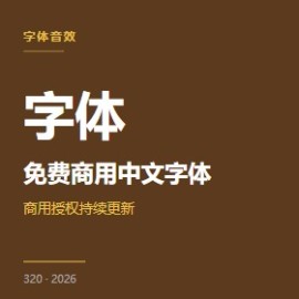 免费商用中文字体 5 大精选清单（思源 / 阿里 / 霞鹜等）