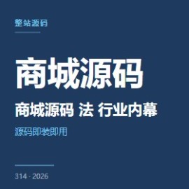 商城源码 5 步法 行业内幕