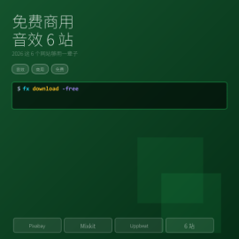 免费商用音效去哪找？2026 这 6 个网站够用一辈子（Pixabay / Mixkit / Uppbeat / 耳聆网 / 淘声网 / B 站音频）