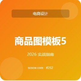 商品图模板 5 大必备功能