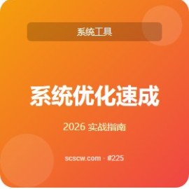 系统优化 速成 5 步