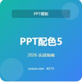 PPT 配色 5 招提速 3 倍