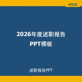 2026年度述职报告PPT模板下载_岗位晋升年终总结答辩专用