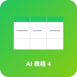 AI 表格整理工具 4 款：Excel 公式 / 数据清洗 / 图表 一键搞定
