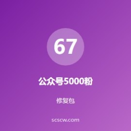 公众号流量主 5000 粉月入 5000：6 个月从 0 到 1 万粉实战