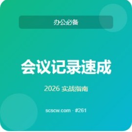 会议记录 速成 5 步