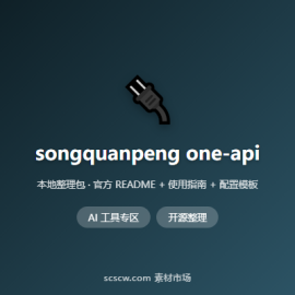 songquanpeng one-api 统一 LLM API 网关，支持 100+ 模型 OpenAI 格式 -素材市场