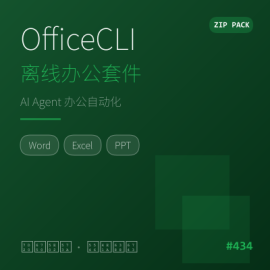 OfficeCLI 离线办公套件