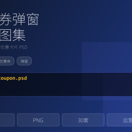 优惠券弹窗设计图，侧边悬浮优惠卡片 -素材市场