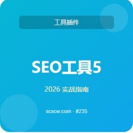 SEO 工具 5 大必备功能