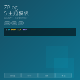 Z-Blog 主题：5 个真免费的漂亮模板（2026 推荐 + 1 张配置教程 PDF）