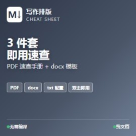 跨平台 Markdown 兼容速查手册 PDF docx 脚本模板独家实测