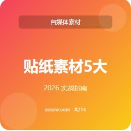 贴纸素材 5 大隐藏功能 精选清单