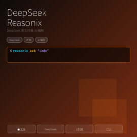 DeepSeek-Reasonix 终端 AI 编程：DeepSeek 原生 CLI 编程助手